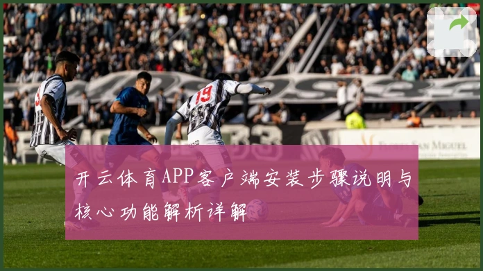 开云体育APP客户端安装步骤说明与核心功能解析详解