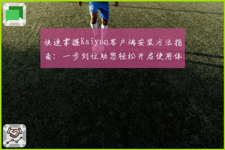 快速掌握Kaiyun客户端安装方法指南：一步到位助您轻松开启使用体验