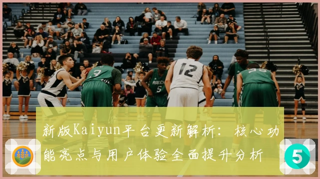 新版Kaiyun平台更新解析:核心功能亮点与用户体验全面提升分析