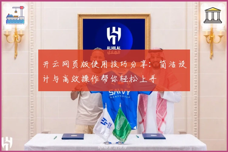 开云网页版使用技巧分享：简洁设计与高效操作帮你轻松上手