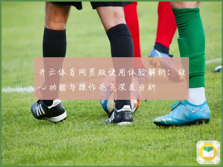 开云体育网页版使用体验解析：核心功能与操作亮点深度分析