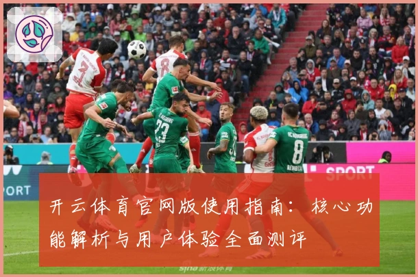开云体育官网版使用指南:核心功能解析与用户体验全面测评