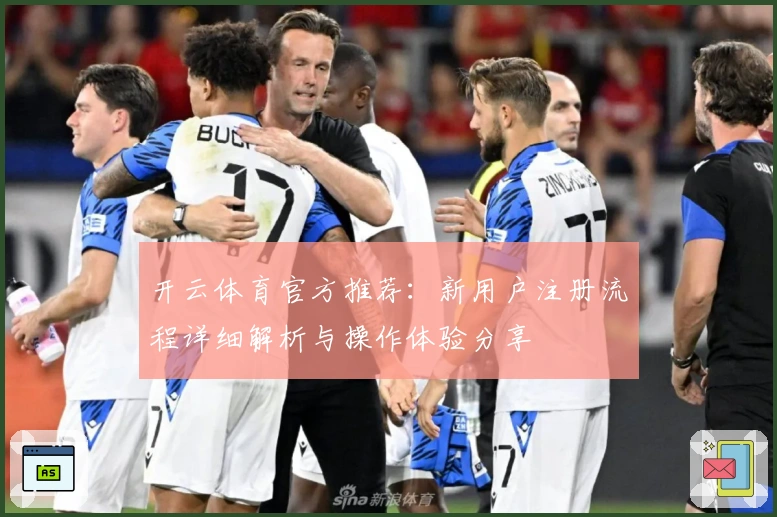 开云体育官方推荐:新用户注册流程详细解析与操作体验分享