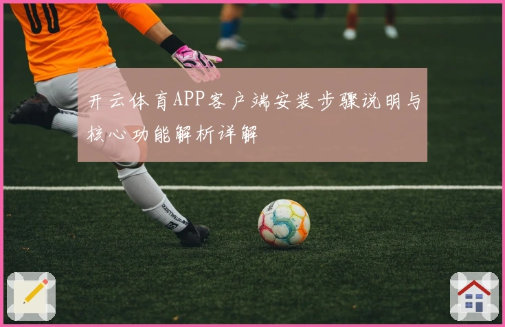 开云体育APP客户端安装步骤说明与核心功能解析详解