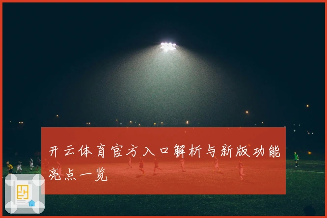 开云体育官方入口解析与新版功能亮点一览