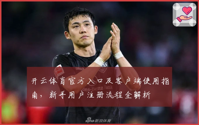 开云体育官方入口及客户端使用指南，新手用户注册流程全解析